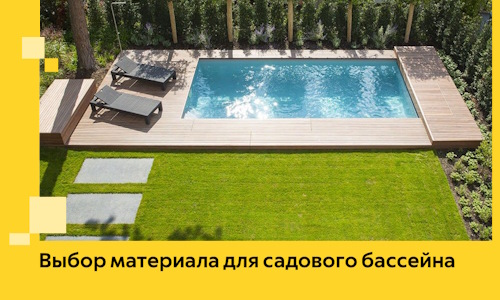 Выбор материала для садового бассейна в Нововоронеже