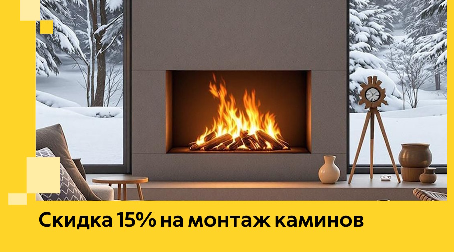 Акция! Скидка 15% на монтаж каминов в Нововоронеже от ЭриданНвв