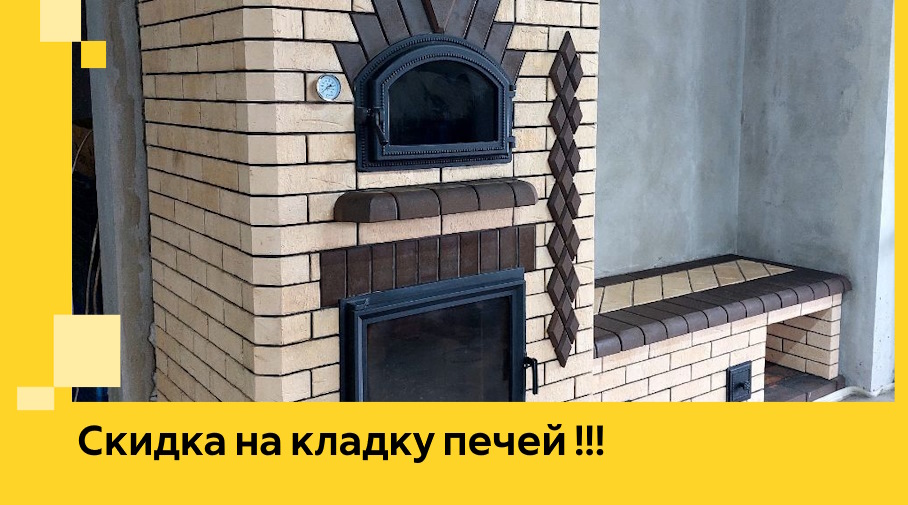 Акция! Выгодное предложение на кладку кирпичных печей от ЭриданНвв